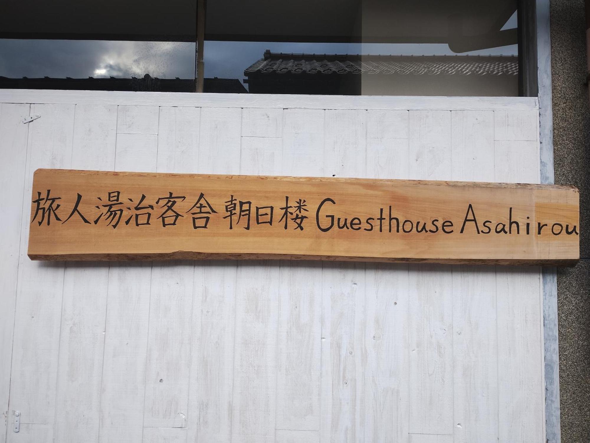 Backpackers Kur Guesthouse Asahirou 旅人湯治客舎朝日楼 Kaga Kültér fotó